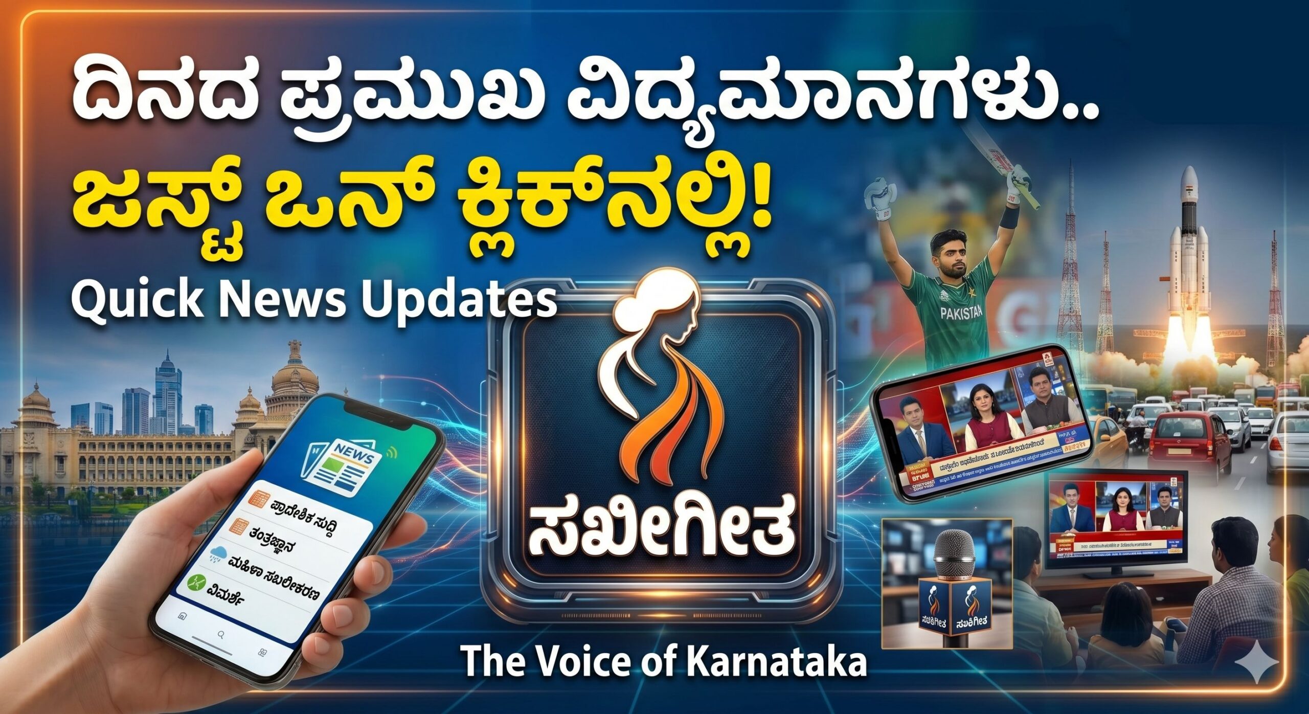 ಸಖೀಗೀತ - Sakhigeetha News and Magazine Logo