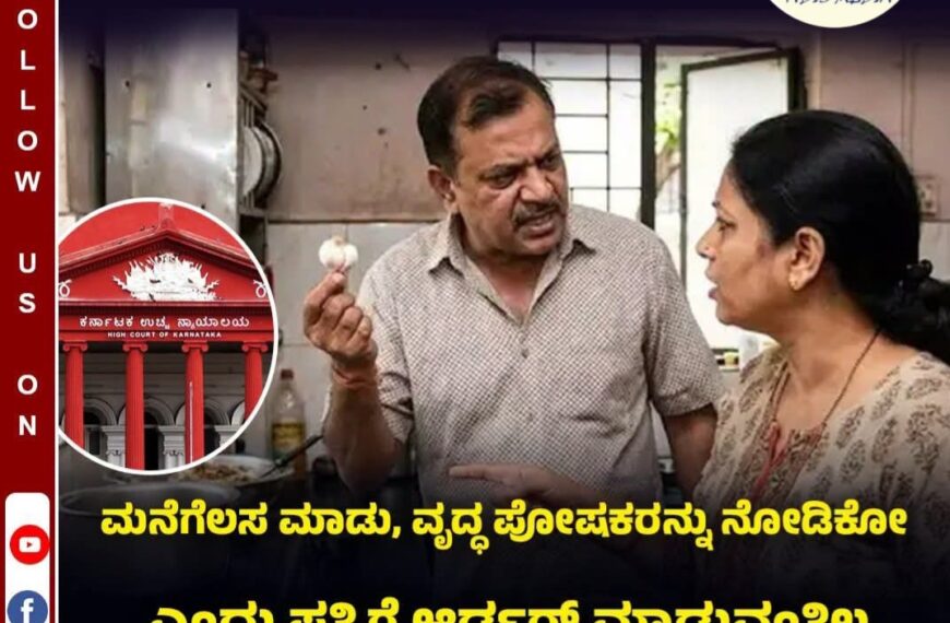 ಹೈಕೋರ್ಟ್ ತೀರ್ಪು ಕುಟುಂಬ ವ್ಯವಸ್ಥೆಗೆ ಎಚ್ಚರಿಕೆಯ ಗಂಟೆ: ಹೆಂಡತಿ ಅಂದ್ರೆ ಕೆಲಸದಾಳಾ? ಅತ್ತೆ-ಮಾವನ ಅಭದ್ರತೆಗೆ ಬಲಿಯಾಗುತ್ತಿರುವ ಹೆಣ್ಣಿನ ಅಸ್ತಿತ್ವ!