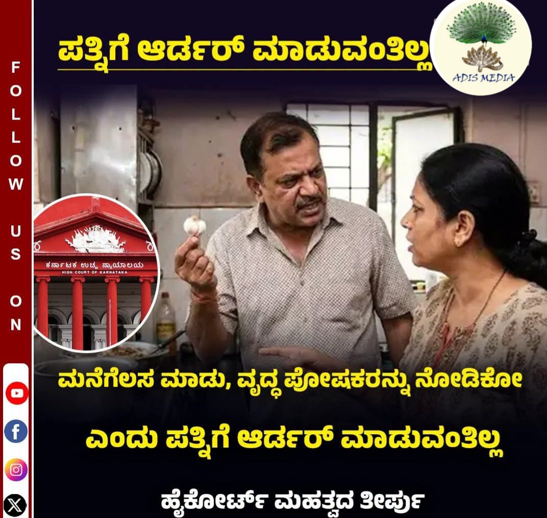 ಹೈಕೋರ್ಟ್ ತೀರ್ಪು ಕುಟುಂಬ ವ್ಯವಸ್ಥೆಗೆ ಎಚ್ಚರಿಕೆಯ ಗಂಟೆ: ಹೆಂಡತಿ ಅಂದ್ರೆ ಕೆಲಸದಾಳಾ? ಅತ್ತೆ-ಮಾವನ ಅಭದ್ರತೆಗೆ ಬಲಿಯಾಗುತ್ತಿರುವ ಹೆಣ್ಣಿನ ಅಸ್ತಿತ್ವ!