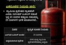 LPG ಗ್ರಾಹಕರಿಗೆ ಭರ್ಜರಿ ಸಿಹಿ ಸುದ್ದಿ: ಸಿಲಿಂಡರ್ ಬುಕಿಂಗ್ ನಿಯಮ ಬದಲು! ಇನ್ಮುಂದೆ 25 ದಿನಕ್ಕೇ ಹೊಸ ಸಿಲಿಂಡರ್ ಲಭ್ಯ! LPG ಗ್ರಾಹಕರಿಗೆ ಭರ್ಜರಿ ಸಿಹಿ ಸುದ್ದಿ: ಸಿಲಿಂಡರ್ ಬುಕಿಂಗ್ ನಿಯಮ ಬದಲು! ಇನ್ಮುಂದೆ 25 ದಿನಕ್ಕೇ ಹೊಸ ಸಿಲಿಂಡರ್ ಲಭ್ಯ!