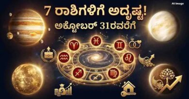 ಅಕ್ಟೋಬರ್ 31ರವರೆಗೆ ಈ 7 ರಾಶಿಗಳಿಗೆ ಮಹಾ ಅದೃಷ್ಟ: ಗುರು-ಶುಕ್ರರ ಕೃಪೆಯಿಂದ ಧನಲಾಭ, ಹೊಸ ಮನೆ-ವಾಹನ ಯೋಗ!