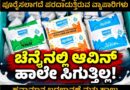 ರಾಜ್ಯದಲ್ಲಿ ನಂದಿನಿ ಹಾಲಿನ ದರ ಏರಿಕೆ ಸುಳಿವು: ಮತ್ತೊಂದೆಡೆ ತಮಿಳುನಾಡು ರಾಜಧಾನಿ ಚೆನ್ನೈನಲ್ಲಿ ತೀವ್ರಗೊಂಡ ಹಾಲಿನ ಕೊರತೆ! ರಾಜ್ಯದಲ್ಲಿ ನಂದಿನಿ ಹಾಲಿನ ದರ ಏರಿಕೆ ಸುಳಿವು: ಮತ್ತೊಂದೆಡೆ ತಮಿಳುನಾಡು ರಾಜಧಾನಿ ಚೆನ್ನೈನಲ್ಲಿ ತೀವ್ರಗೊಂಡ ಹಾಲಿನ ಕೊರತೆ!