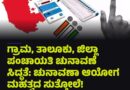 ತಾಪಂ, ಜಿಪಂ ಹಾಗೂ ಗ್ರಾಮ ಪಂಚಾಯತ್ ಚುನಾವಣೆ ಸಿದ್ಧತೆ ಚುರುಕು: ಚುನಾವಣಾ ಆಯೋಗದಿಂದ ಮಹತ್ವದ ಸುತ್ತೋಲೆ ಜಾರಿ!