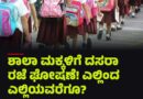 ​ಶಾಲಾ ಮಕ್ಕಳಿಗೆ ದಸರಾ ರಜೆ ಘೋಷಣೆ: ಅಕ್ಟೋಬರ್ 3 ರಿಂದ 21ರವರೆಗೆ ಒಟ್ಟು 19 ದಿನಗಳ ಕಾಲ ರಜೆ!