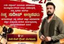 ಕನ್ನಡಿಗರ ಹೃದಯ ಸಿಂಹಾಸನದಲ್ಲಿ ಅಚ್ಚಳಿಯದೆ ನಿಂತ ಸಾಹಸಸಿಂಹ – ಅಮೃತ ಮಹೋತ್ಸವದ ಹೆಮ್ಮೆಯ ಹಾದಿ!