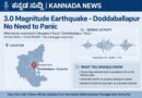 ​ಬೆಂಗಳೂರು ಗ್ರಾಮಾಂತರದಲ್ಲಿ ಭೂಕಂಪನದ ಅನುಭವ: ದೊಡ್ಡಬಳ್ಳಾಪುರ ತಾಲ್ಲೂಕಿನಲ್ಲಿ 3.0 ತೀವ್ರತೆಯ ಭೂಕಂಪ – ಆತಂಕಪಡುವ ಅಗತ್ಯವಿಲ್ಲ!