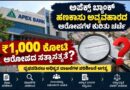 ಅಪೆಕ್ಸ್ ಬ್ಯಾಂಕ್ ಹಗರಣ ಆರೋಪ: ₹1,000 ಕೋಟಿ ವಿವಾದದ ಸುತ್ತ ಚರ್ಚೆ; ಹೈಕೋರ್ಟ್‌ನಲ್ಲಿ ಸರ್ಕಾರಕ್ಕೆ ಸಂಕಷ್ಟವೇ?