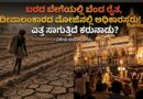 ಬರದಲ್ಲಿ ರೈತ, ಅಡಂಬರದಲ್ಲಿ ಸರ್ಕಾರ! ಎತ್ತ ಸಾಗುತ್ತಿದೆ ಕರುನಾಡು?