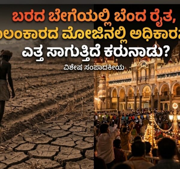 ಬರದಲ್ಲಿ ರೈತ, ಅಡಂಬರದಲ್ಲಿ ಸರ್ಕಾರ! ಎತ್ತ ಸಾಗುತ್ತಿದೆ ಕರುನಾಡು?