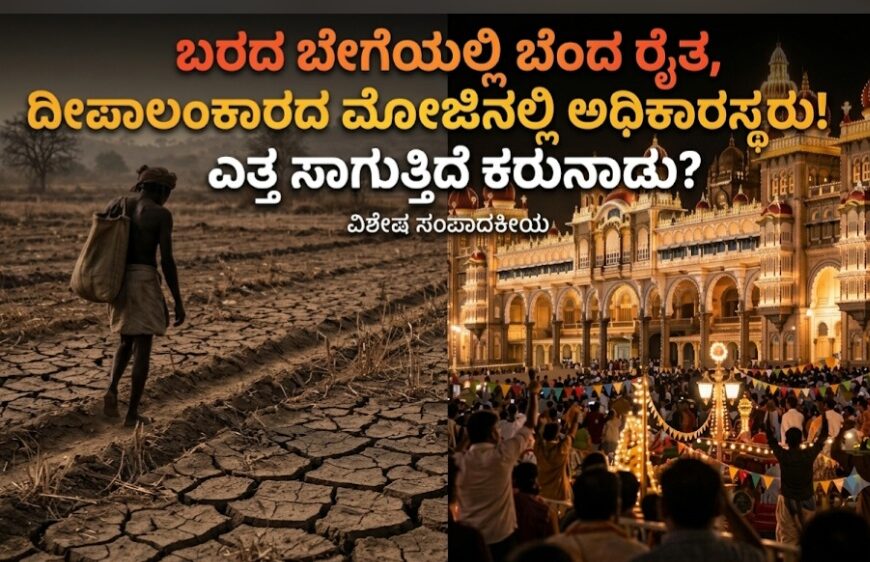 ಬರದಲ್ಲಿ ರೈತ, ಅಡಂಬರದಲ್ಲಿ ಸರ್ಕಾರ! ಎತ್ತ ಸಾಗುತ್ತಿದೆ ಕರುನಾಡು?