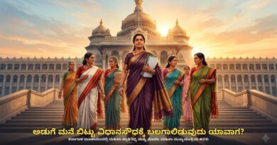 ಅಡುಗೆ ಮನೆಯಿಂದ ವಿಧಾನ ಸೌಧಕ್ಕಿನ್ನೂ ತಲುಪಲಾಗದ ಹೆಜ್ಜೆಗಳು: ಕರ್ನಾಟಕ ರಾಜಕಾರಣದಲ್ಲಿ ಮಹಿಳಾ ಪ್ರಾತಿನಿಧ್ಯ ಕನಸೇ..!? ಕಟು ವಾಸ್ತವ